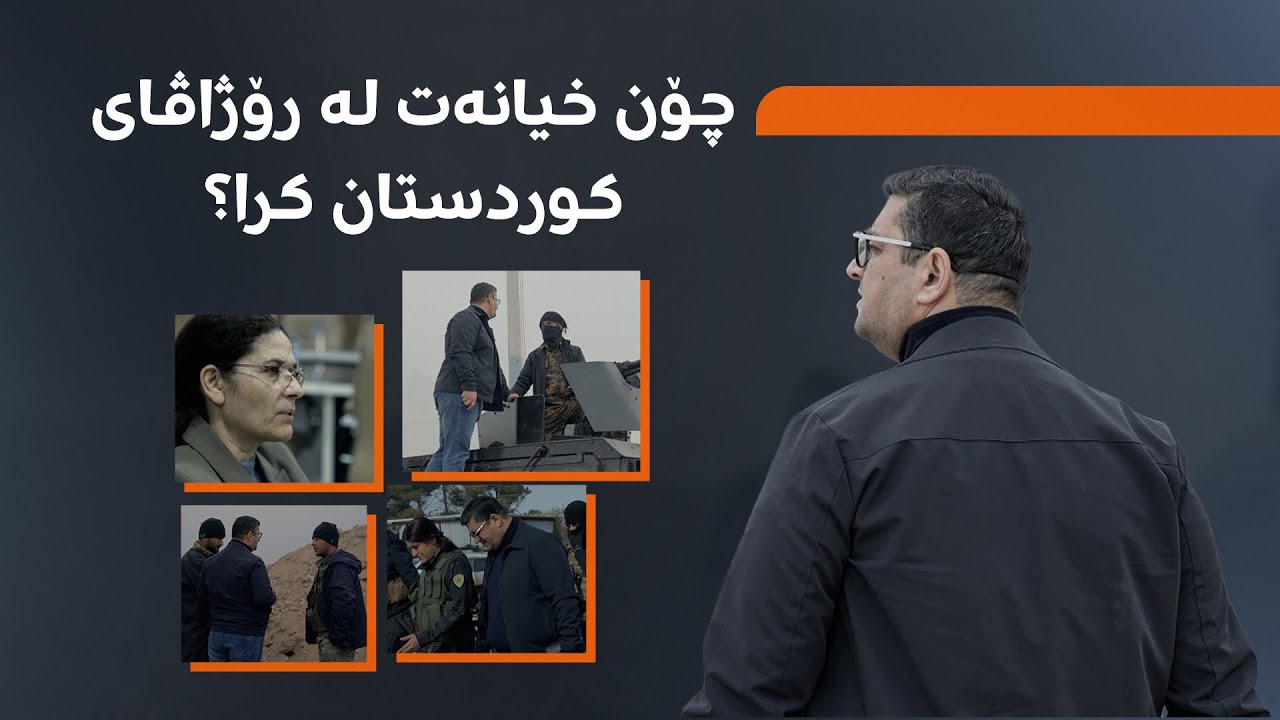 هیڤیدار ئەحمەد لە رۆژاڤای کوردستانەوە چەندین نهێنی ئاشکرا دەکات