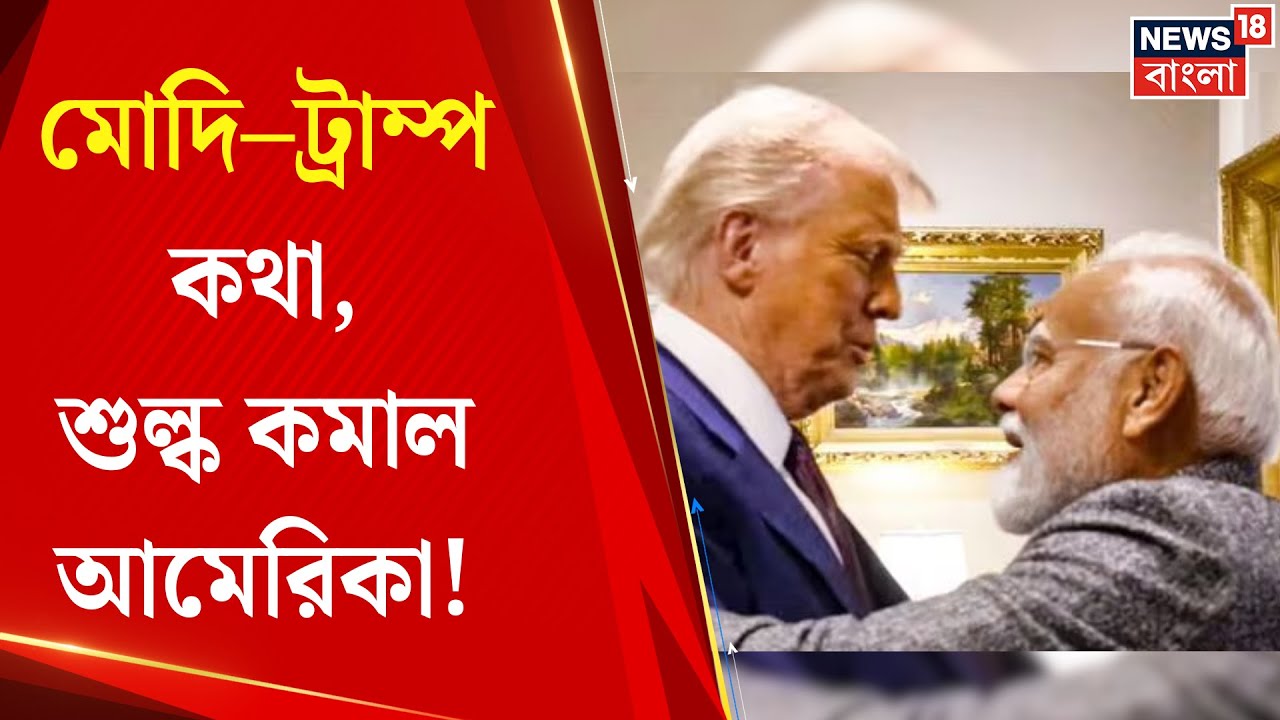 Trump Cuts India Tariffs | বাজেটের পরদিনই শুল্ক-যুদ্ধে ভারতের বড় জয়, শুল্ক কমাল ট্রাম্পের Ameria