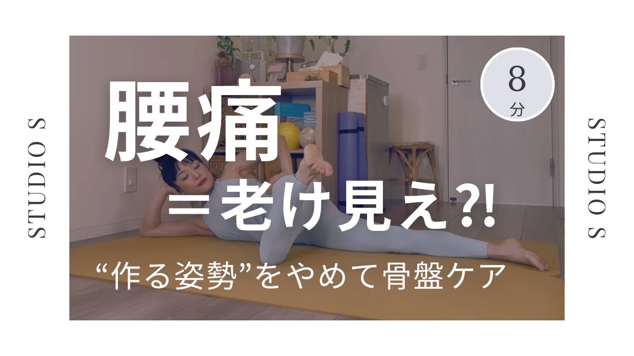 腰痛が老け見えの原因に？“作る姿勢”をやめて骨盤ケア！　#132