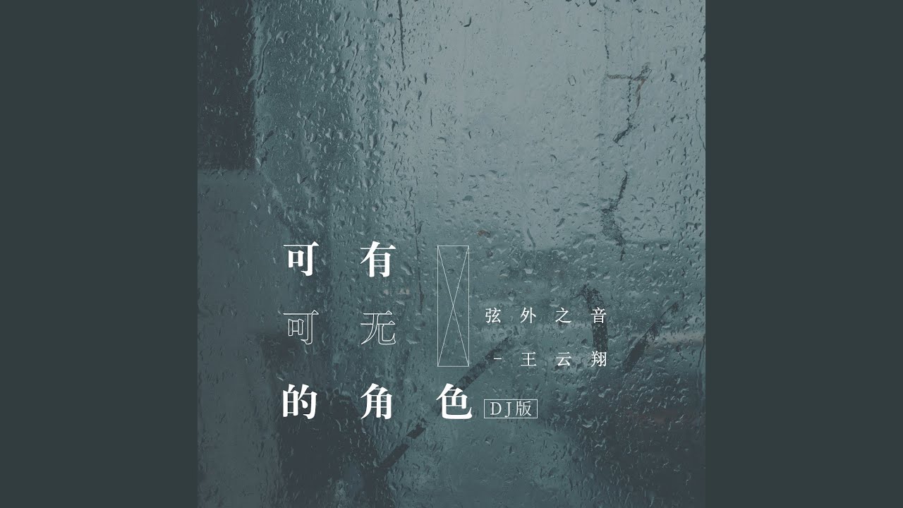 可有可无的角色