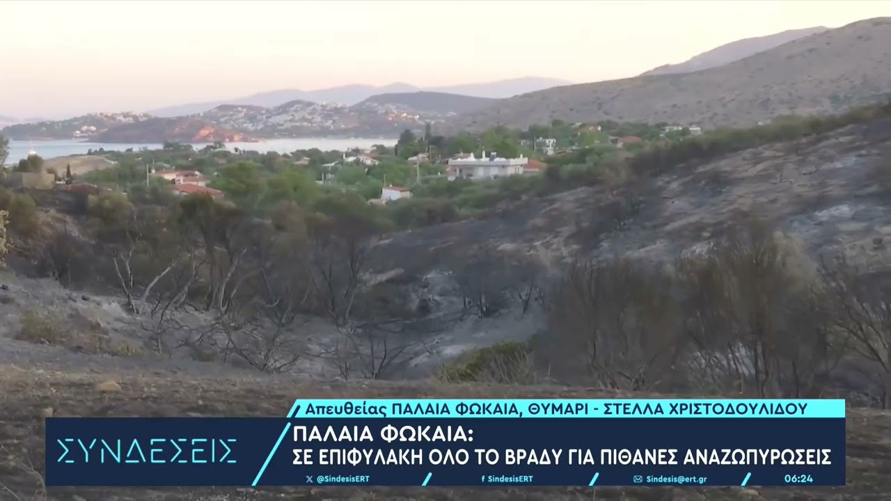 Οδοιπορικό του ΕΡΤΝews στην Παλαιά Φώκαια – Οι πρώτες εκτιμήσεις για το πώς ξεκίνησε η φωτιά