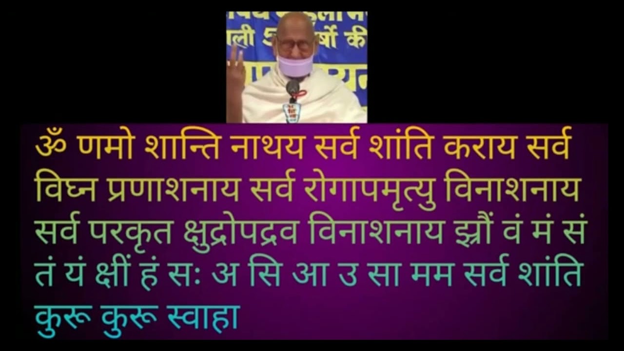 Shanti Mantra by Acharya Mahapragyaji | शांति मंत्र आचार्य श्री महाप्रज्ञ जी द्वारा उचारित