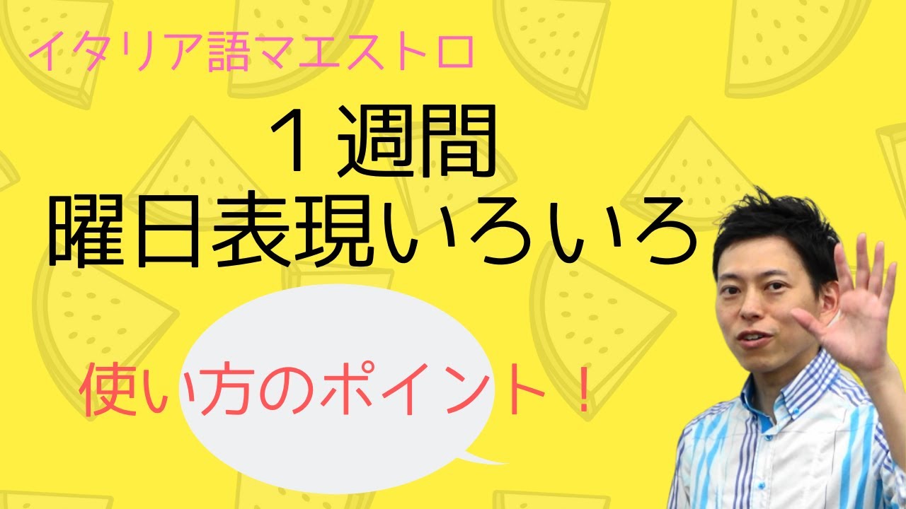 イタリア語　１週間の曜日のポイント！