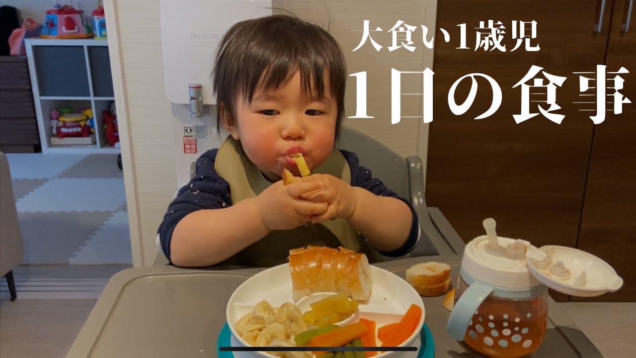 【離乳食】大食い/1歳0ヶ月/1日の食事/ゆるい育児