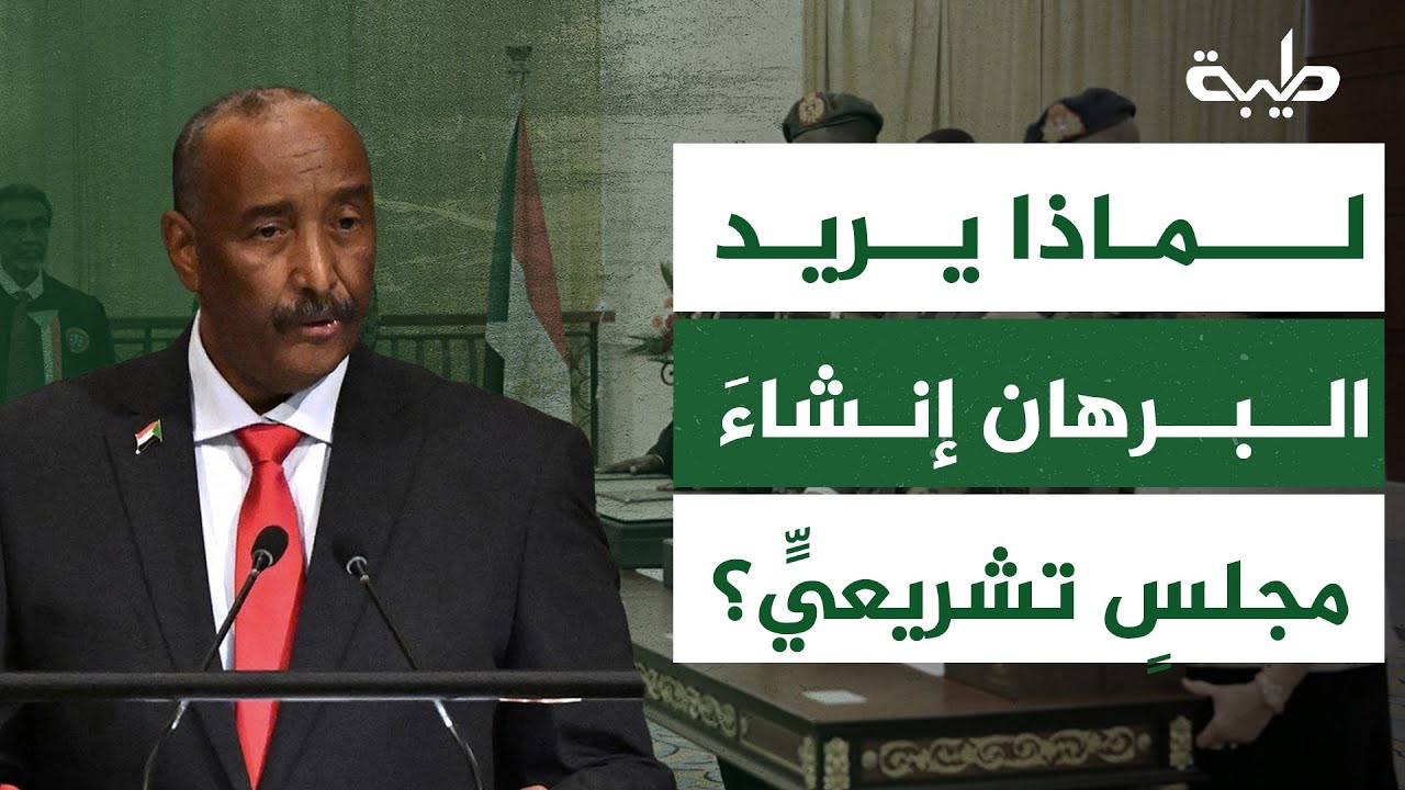 ملء الفراغ الدستوري ونشر حالةً من الاستقرار السياسي… لماذا يريد البرهان إنشاءَ مجلسٍ تشريعيٍّ؟