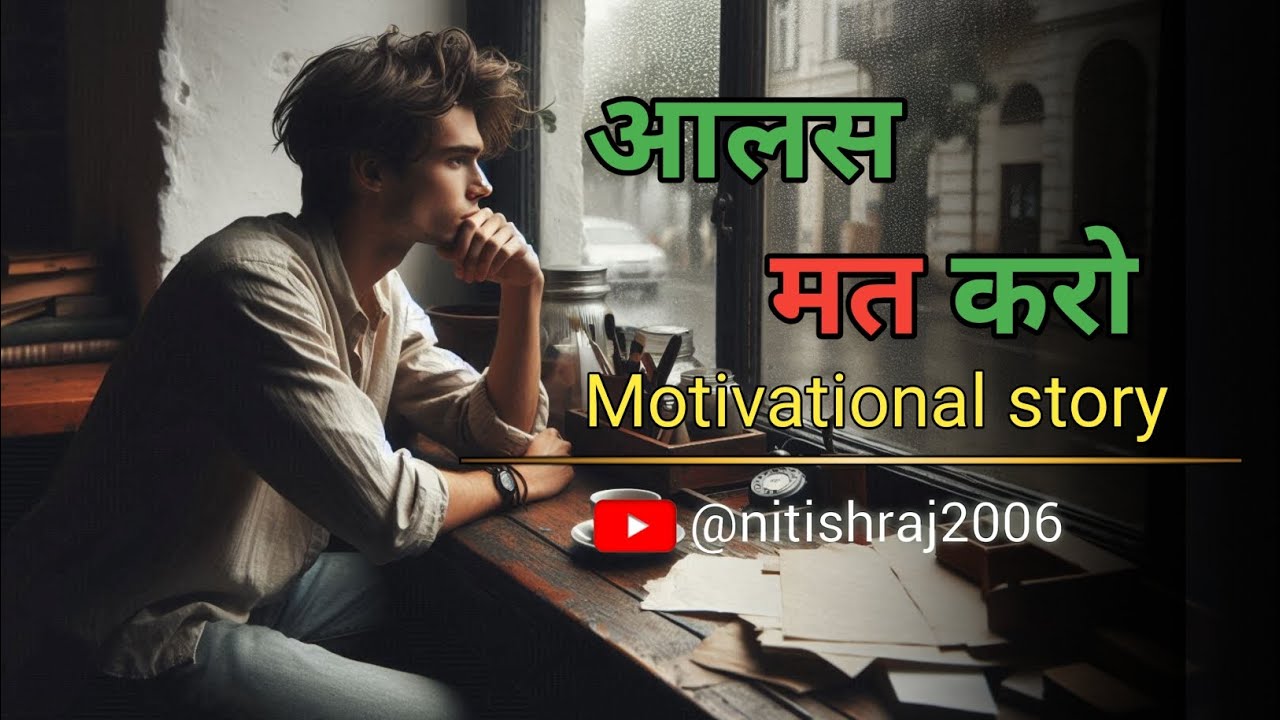 आलस मत करो | यह वीडियो आपकी सोच बदल दे गा | Don't be lazy  