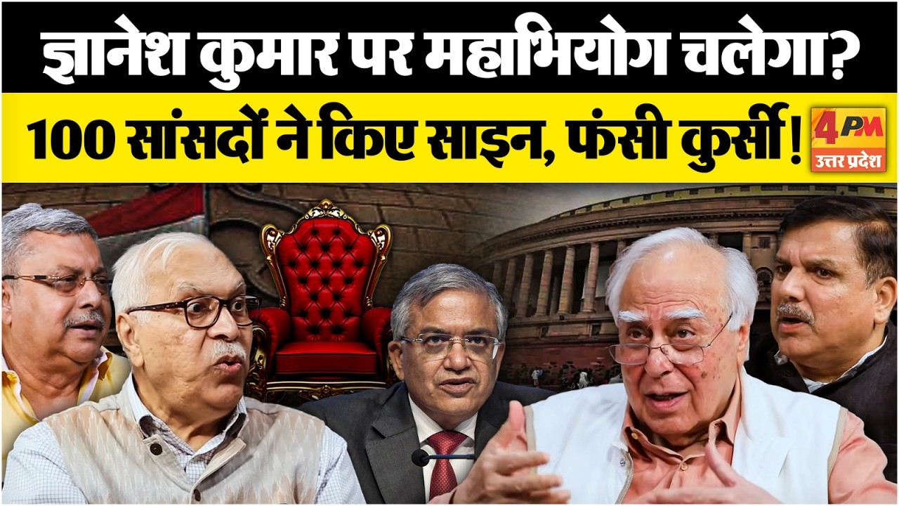 मुख्य चुनाव आयुक्त के खिलाफ महाभियोग एडमिट, चर्चा हुई तो फजीहत होगी!