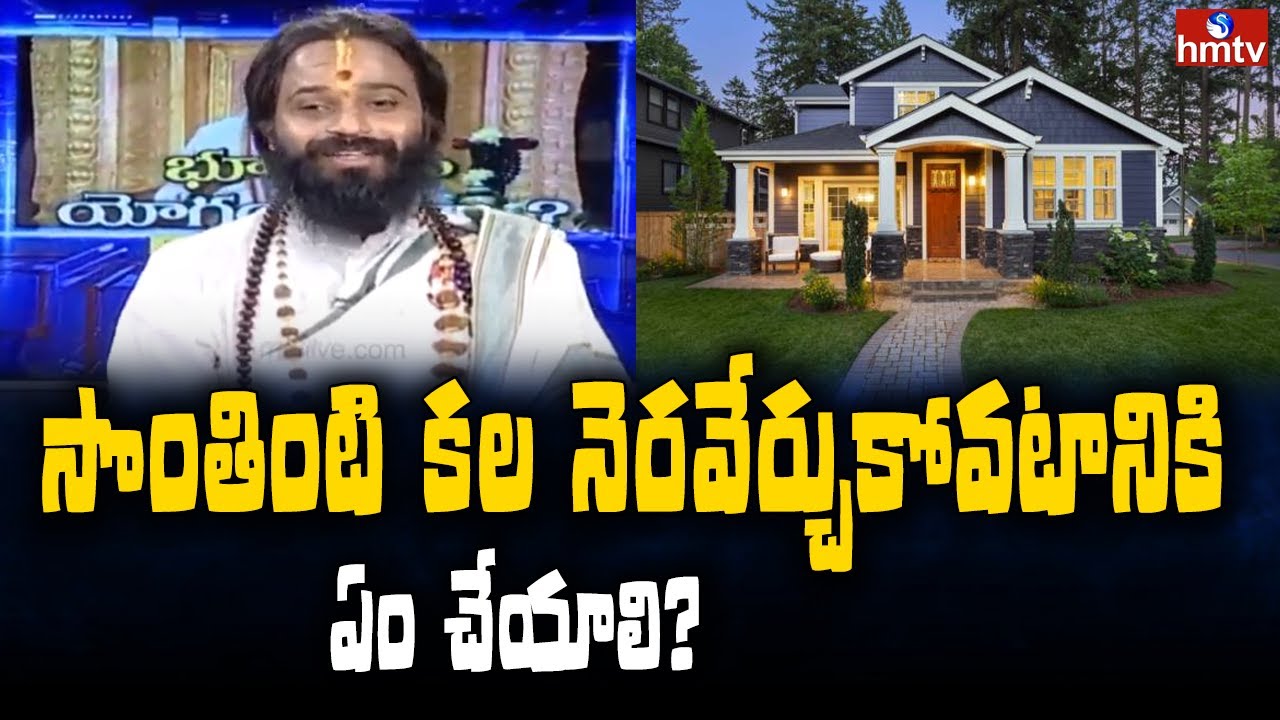సొంతింటి కల నెరవేర్చుకోవటానికి ఏం చేయాలి? | Devi Sri Guruji Interview | Varam Pariharam | hmtv