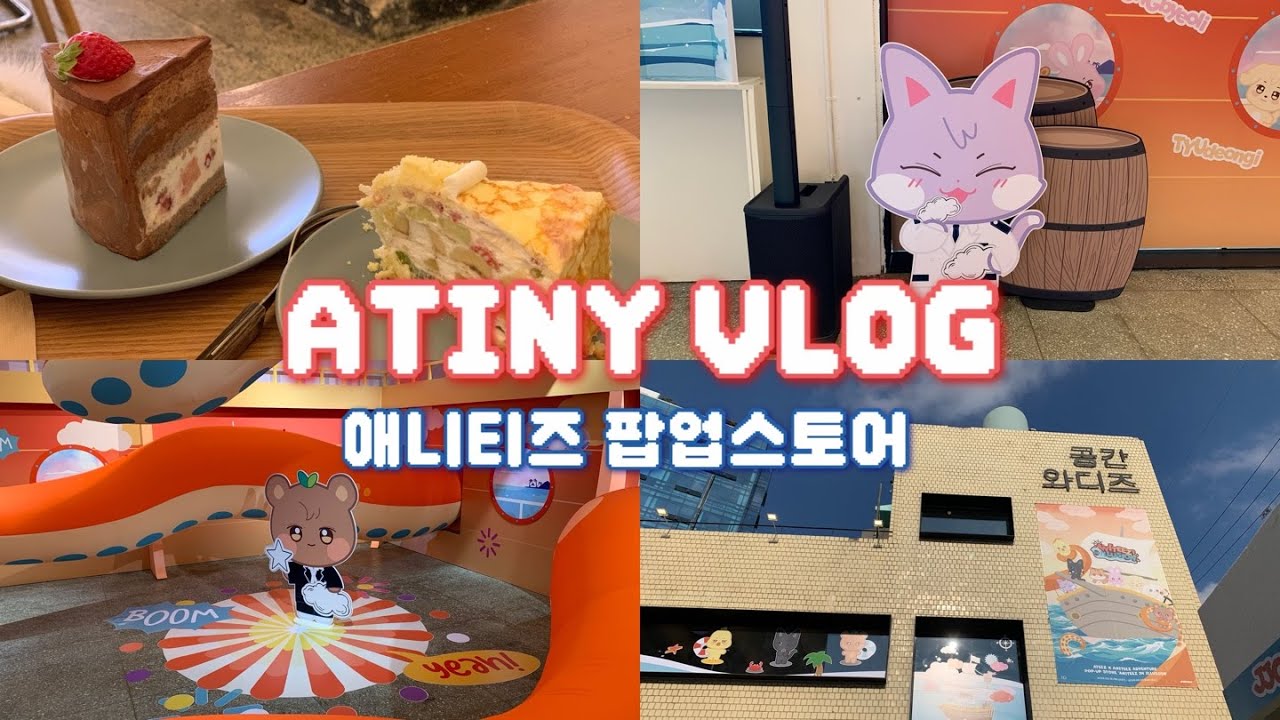 [에이티니 브이로그] 애니티즈 팝업스토어 첫방문 | 언박싱 | ATEEZ | ANITEEZ | ANITEEZ IN ILLUSION POP UP STORE | ATINY VLOG