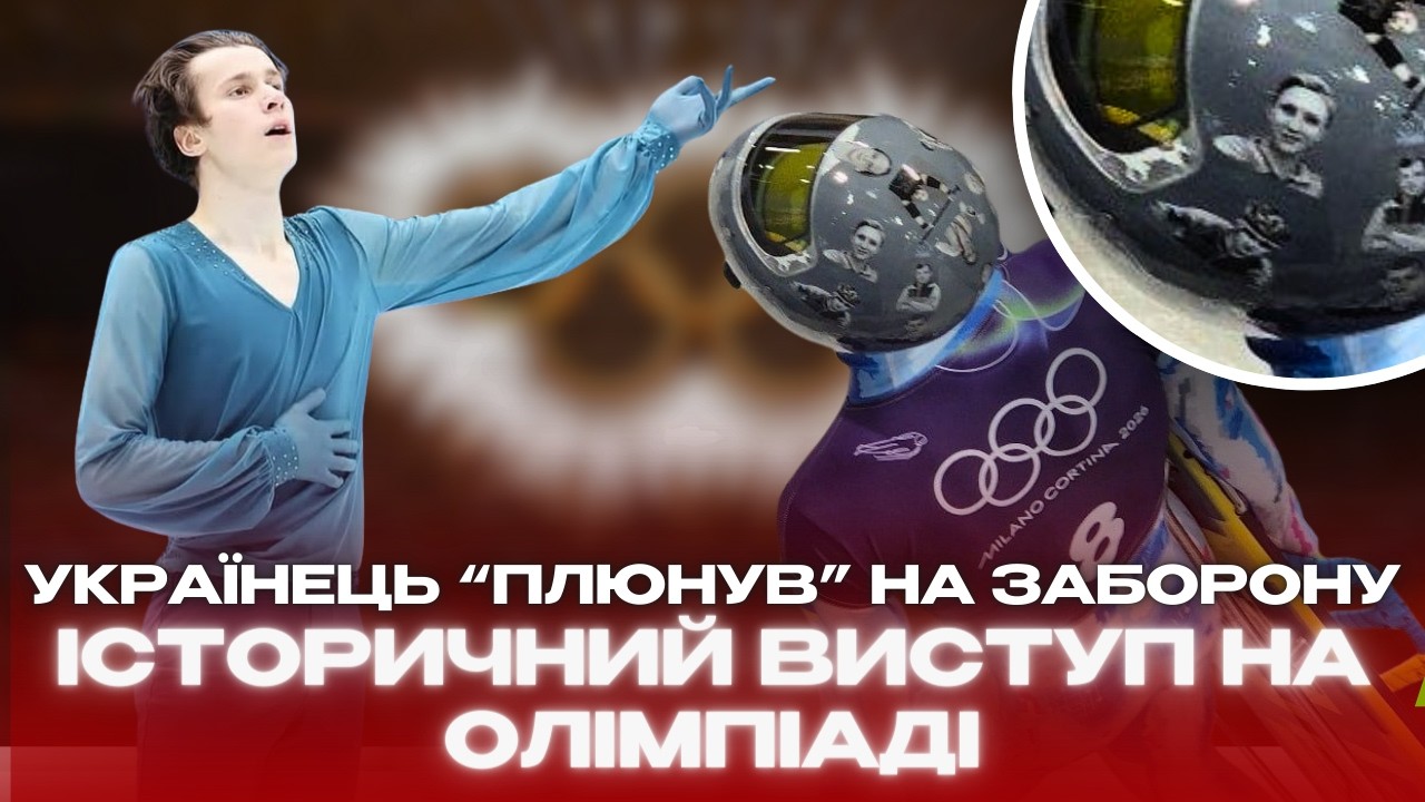 Одягнув ШОЛОМ з ЗАГИБЛИМИ попри ЗАБОРОНУ😳ІСТОРИЧНИЙ виступ УКРАЇНЦЯ на Олімпіаді: ВКЛЮЧЕННЯ з Мілану