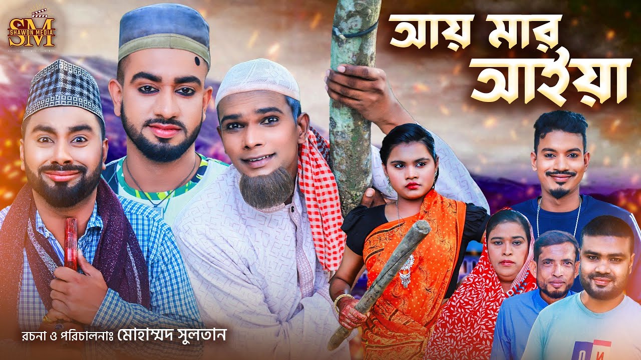 আয় মার আইয়া | সিলেটি নাটক | Ay Mar Aiya | Sylheti Natok | কটাই মিয়া | মন্তাজ আলী | মনাই মিয়া |