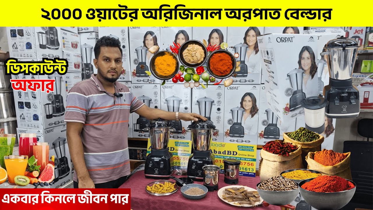 Orpat Blender 2000w Price in Bangladesh | Orpat Blender🔥 Price in Bangladesh | Orpat Mixer Grinder