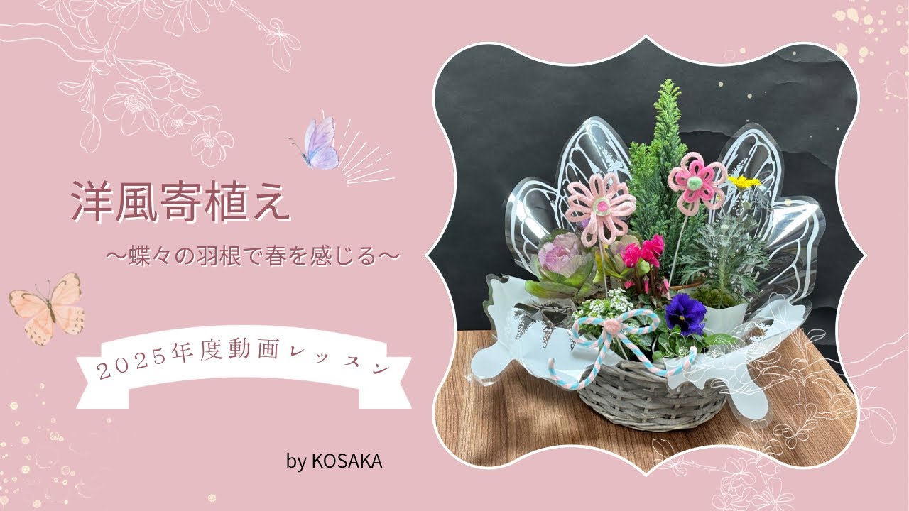 2025洋風寄植え〜蝶々の羽根で春を感じる〜