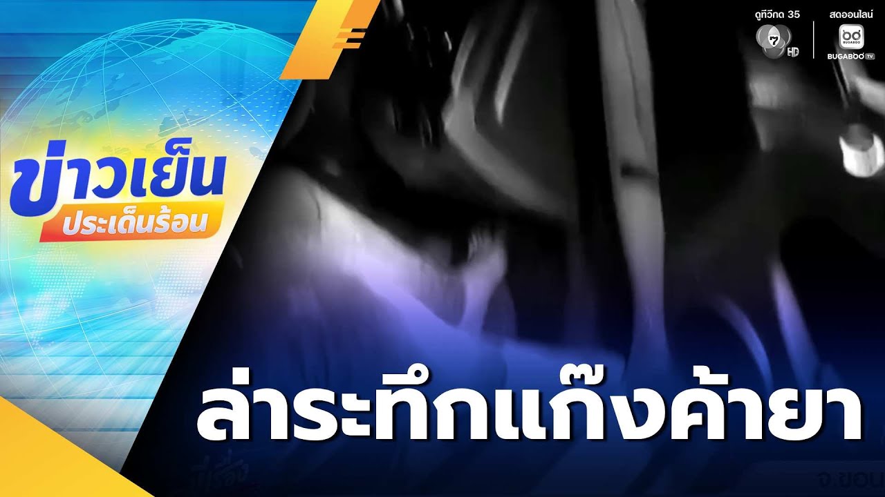 ไม่รอดตาตำรวจ ไล่ล่าระทึก จับแก๊งค้ายาบ้า | ข่าวเย็นประเด็นร้อน