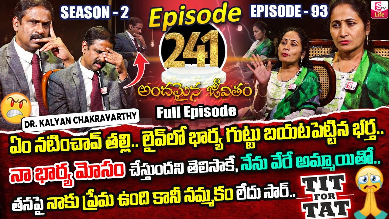 Andamaina Jeevitham Episode - 241 | Best Moral Video | Dr Kalyan Chakravarthy Sumantv Life Real Show