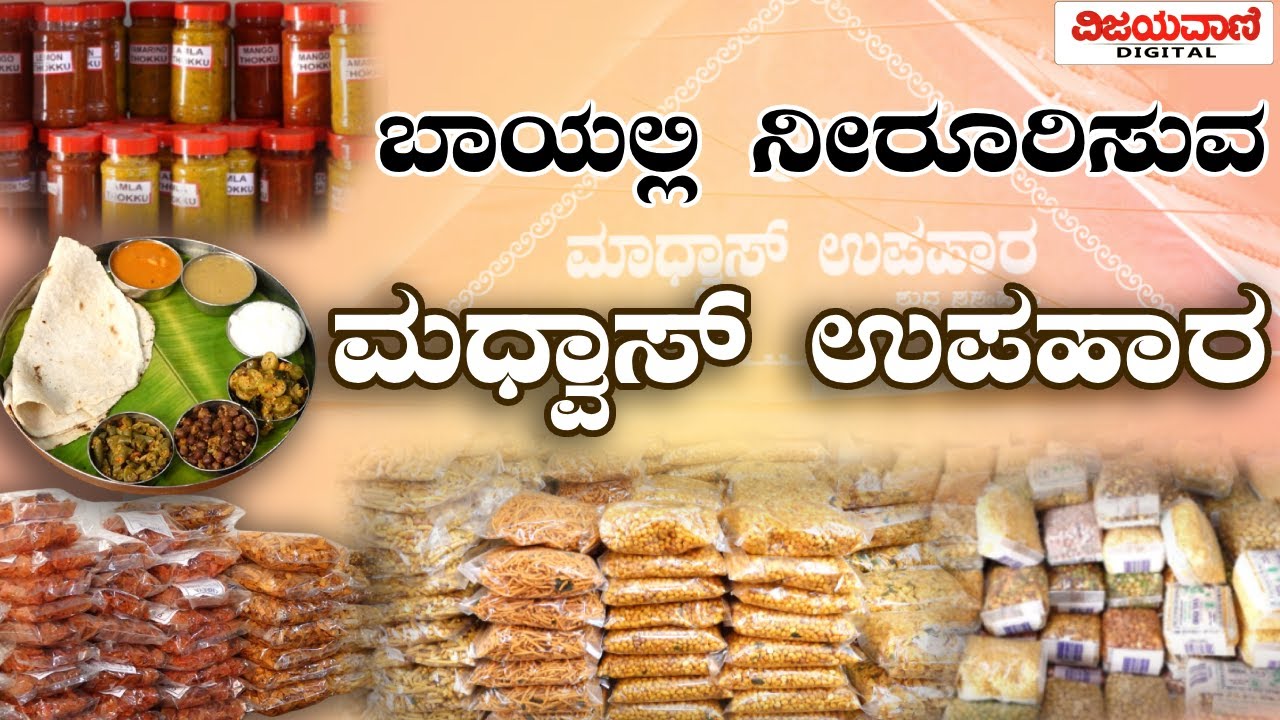 Madhvas Upahar | ಬಾಯಲ್ಲಿ ನೀರೂರಿಸುವ ಮಧ್ವಾಸ್​​ ಉಪಹಾರ