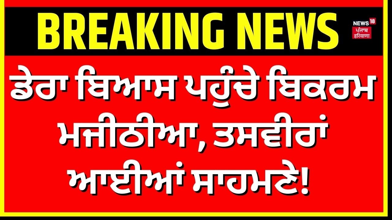 Dera Beas ਪਹੁੰਚੇ ਬਿਕਰਮ ਮਜੀਠੀਆ, ਤਸਵੀਰਾਂ ਆਈਆਂ ਸਾਹਮਣੇ! | Bikram Majithia | Latest News | N18V