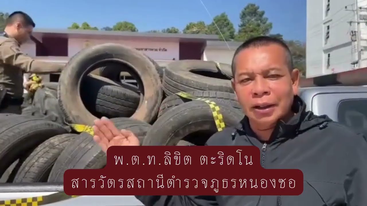 ผู้นำ ประชาชน ร้านอู่ซ่อมรถ นำยางรถยนต์เก่าที่ไม่ได้ใช้แล้วนำมาบริจาค เพื่อใช้ในภารกิจชายแดน