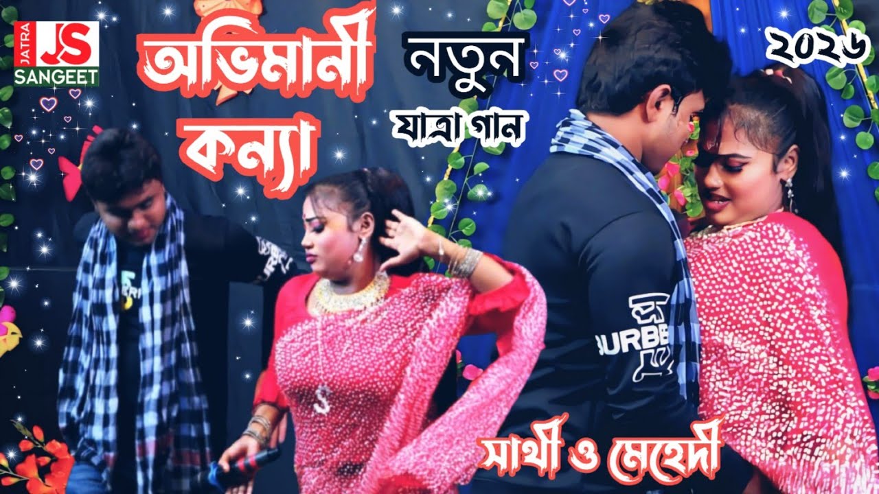 শোনো শোনো অভিমানী কন্যা বলি যে তোমারে|| নতুন যাত্রা গান সাথী ও মেহেদী|| Sona Sona o beimani|| 2026