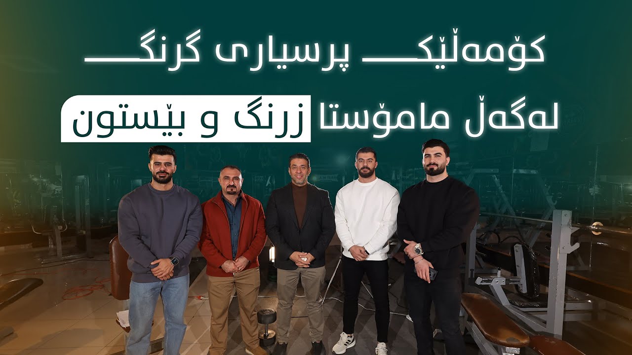 لەگەڵ مامۆستا زرنگ و مامۆستا بێستون