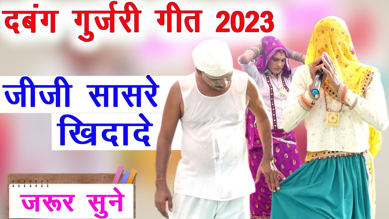 दबंग गुर्जरी गीत 2023 | new gurjar song  | koshal awana papli lahera comedy | Gujjar song