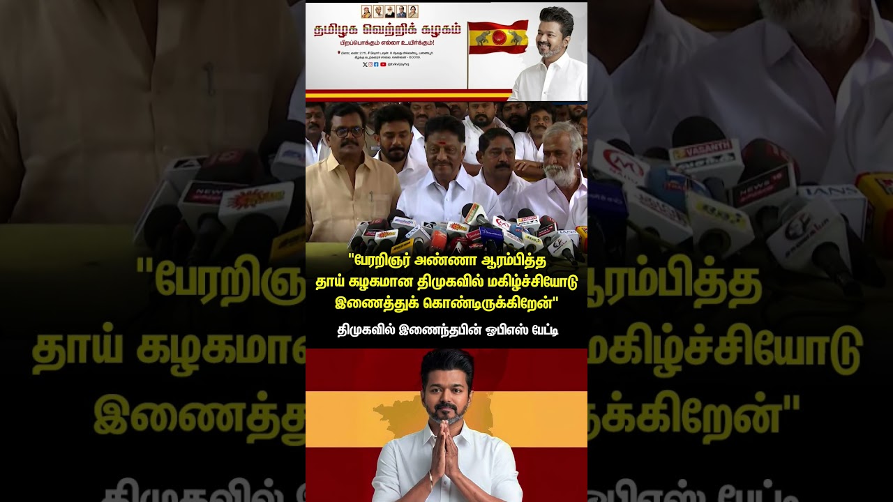 திமுக வில் இணைந்த OPS | Thalapathy Vijay | TVK | Aadhav Arjuna | Sengottaiyan |