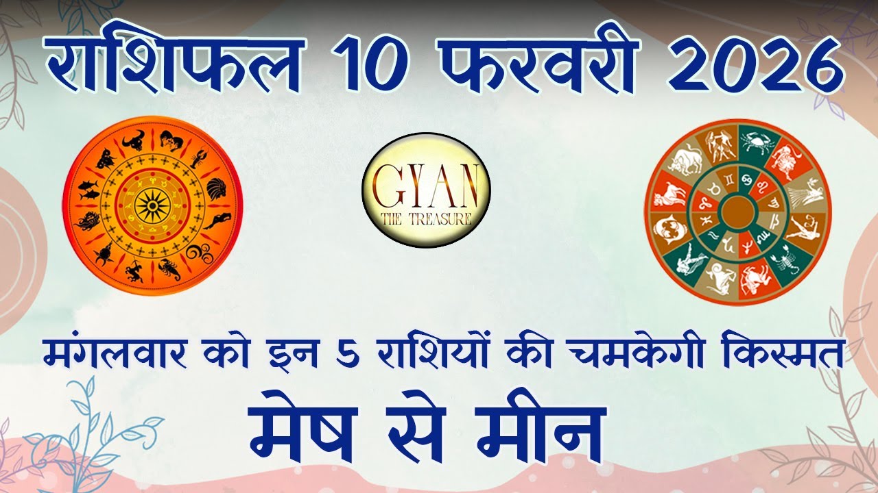 मंगलवार 10 फरवरी: ख़त्म होंगे सारे दुश्मन और कर्ज़!  बजरंगबली का आशीर्वाद आपकी राशि पर | Rashifal 2026