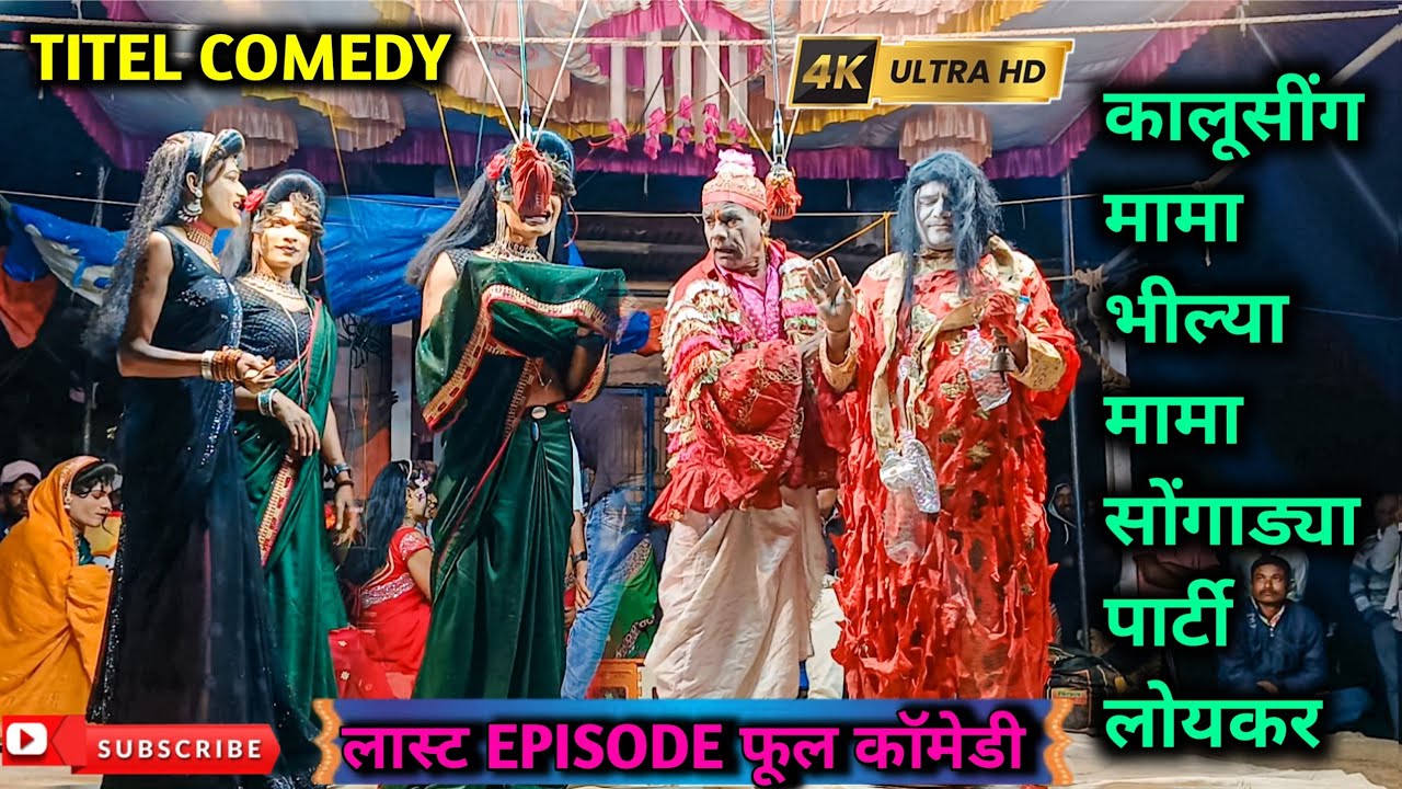 Kalusing Mama Bhilya Mama Songadya Party Loykar | Last EPISODE | Full Comedy Video 2025