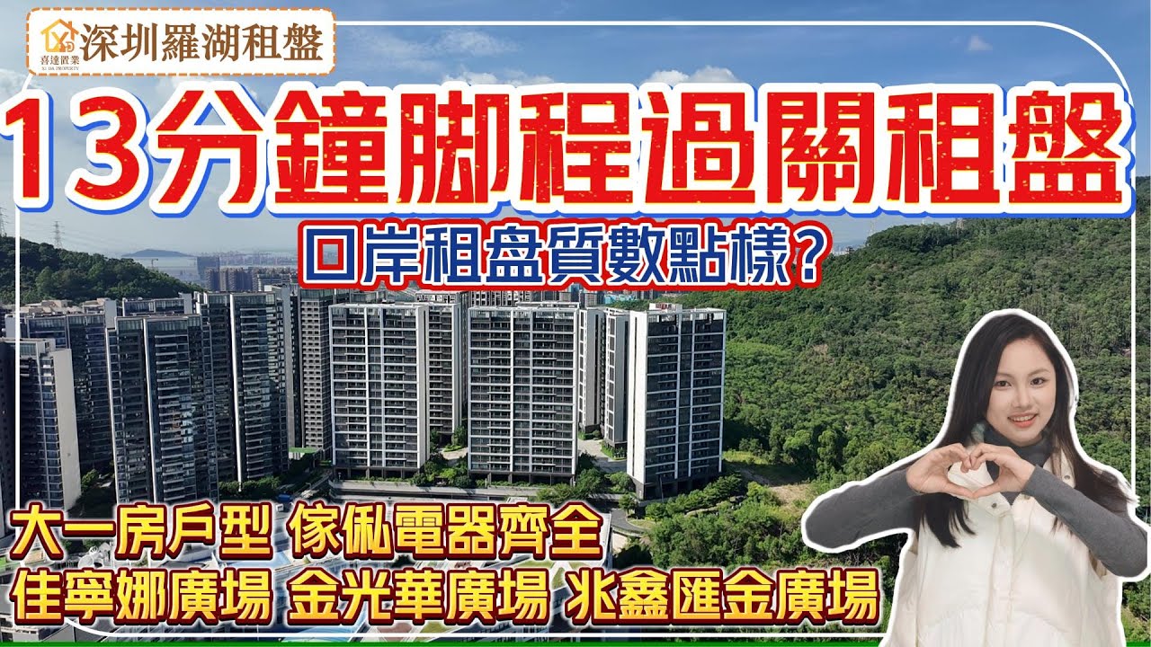 【深圳租盤】羅湖口岸旁邊租盤，13分鐘腳程過關口，深圳居住香港返工。大一房戶型，傢俬家電全齊。雙地鐵站便利，步行到佳寧娜廣場和金光華廣場，周圍民生配套旺。#深圳房產 #深圳睇樓 #深圳攻略#租房#租屋