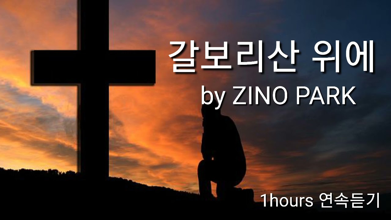 갈보리산 위에 On A Hill Far Away /  by ZINO PARK (1시간 연속듣기) 고난주간 사순절 묵상 기도