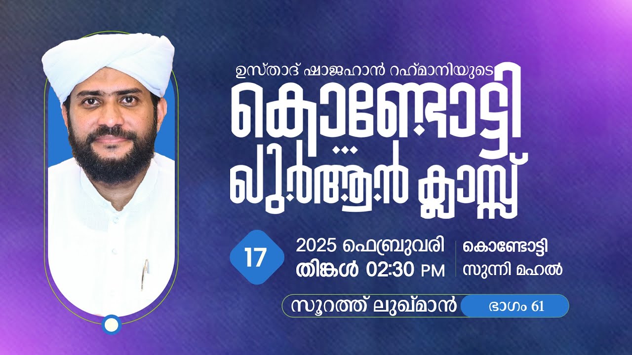 VR Live -ഷാജഹാൻ റഹ്മാനിയുടെ കൊണ്ടോട്ടി ഖുർആൻ ക്ലാസ്സ്‌ | Part 61 |  17/02/25