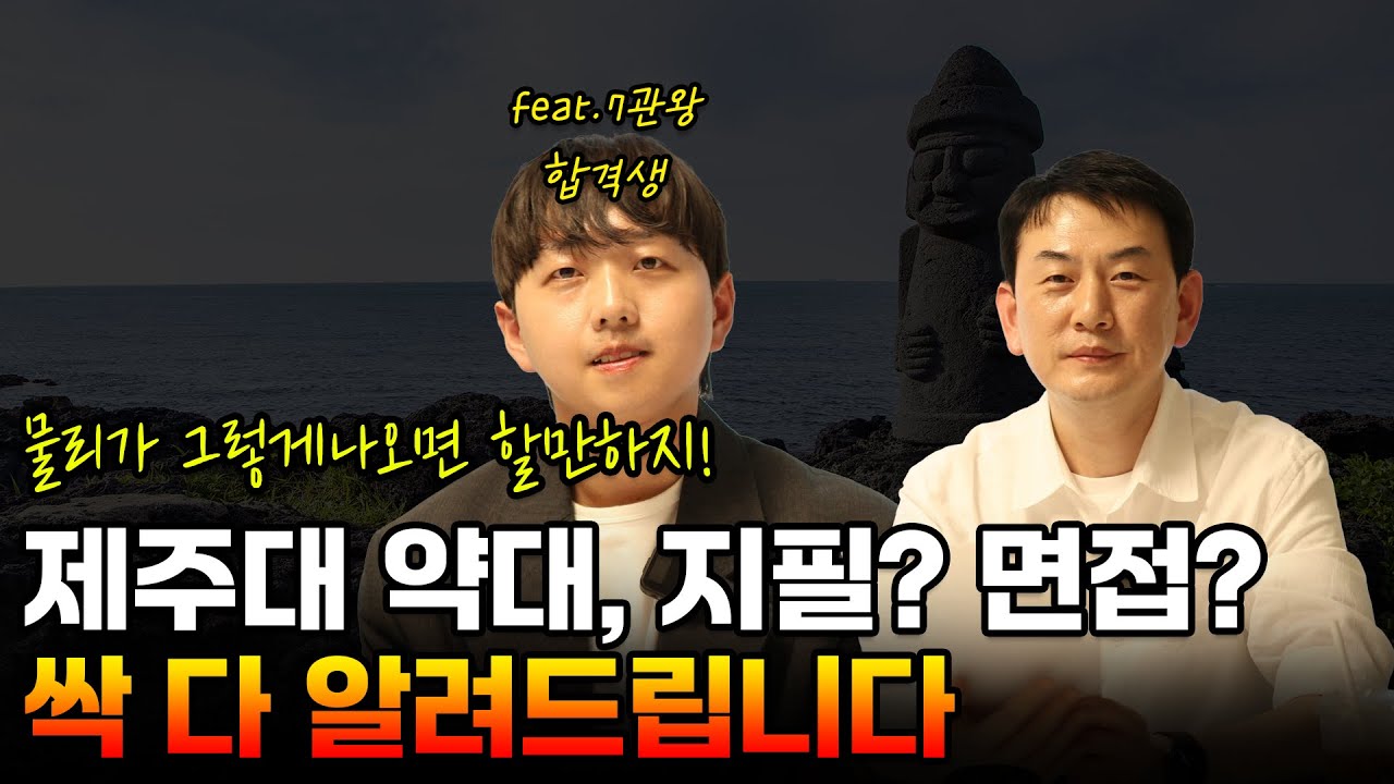 [7관왕] 제주대 약대, 지필? 면접? A to Z 싹 다 알려드립니다