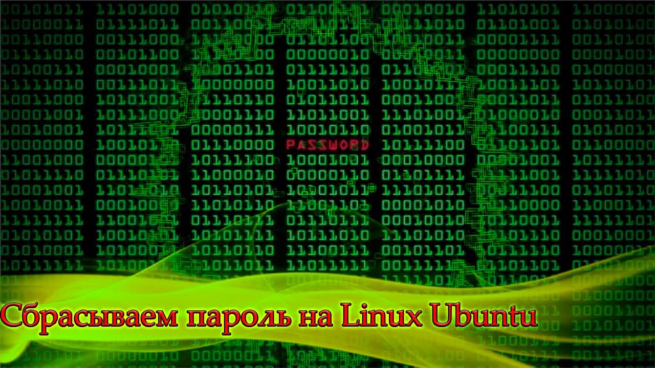 Как сбросить пароль на Ubuntu
