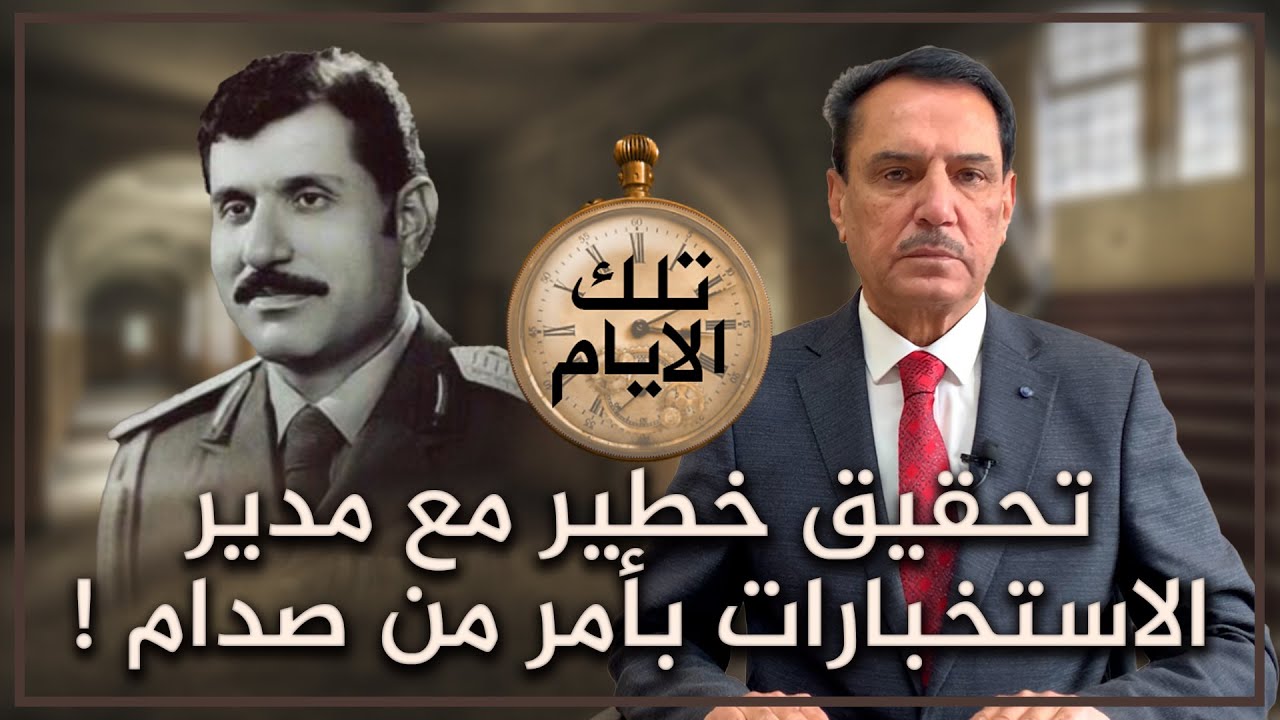 تحقيق خطير مع مدير الاستخبارات بأمر من صدام ! ,, تلك الأيام مع د. حميد عبدالله