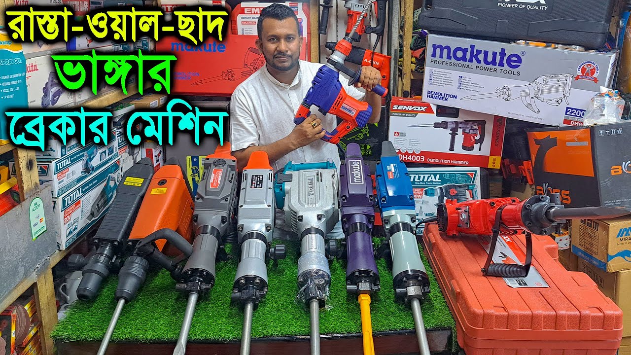 ব্রেকার মেশিন // হ্যামার ড্রিল মেশিন // রাস্তা-ওয়াল-ছাদ-ভাঙ্গার ব্রেকার মেশিন // Breaker Machine
