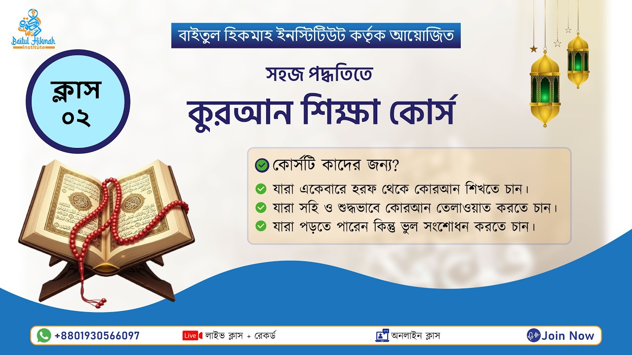 কায়দা ক্লাস ২। আরবি যুক্তবর্ণ । সহীহ শুদ্ধ কোরআন শিক্ষা কোর্স।