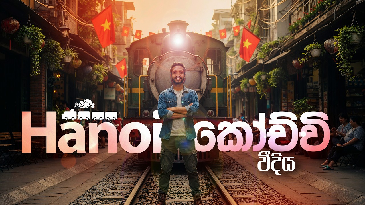 වියට්නාමයේ Hanoi අගනගරයේ Train Street | Exploring Vietnam 🇻🇳 | වියට්නාමයේ අටවැන්න