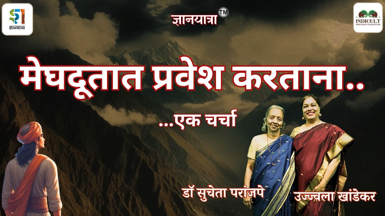 EP-134 - मेघदूतात प्रवेश करताना  ...एक चर्चा - डॉ सुचेता परांजपे