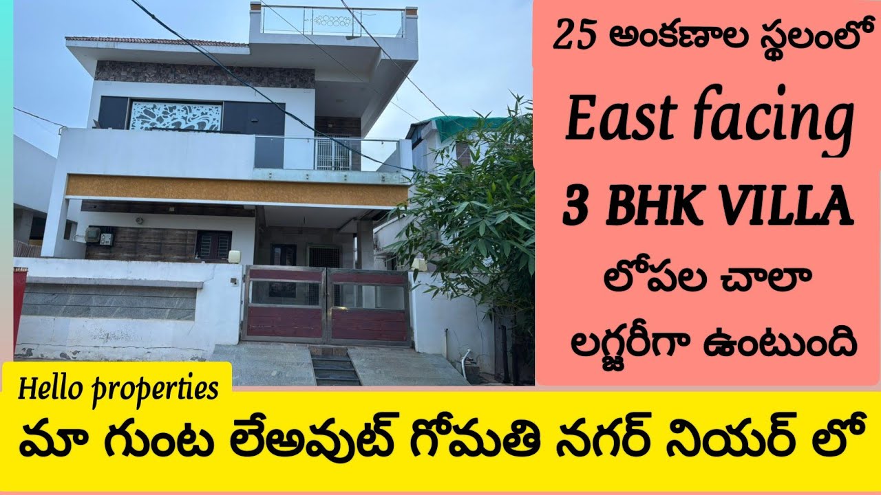 #కొత్త ఇల్లు కొన్నారని మా గుంట లేఅవుట్ గోమతి నగర్ నియర్ లో ఉన్న ||అందమైన 3BHK డూప్లెక్స్ విల్లా సేల్