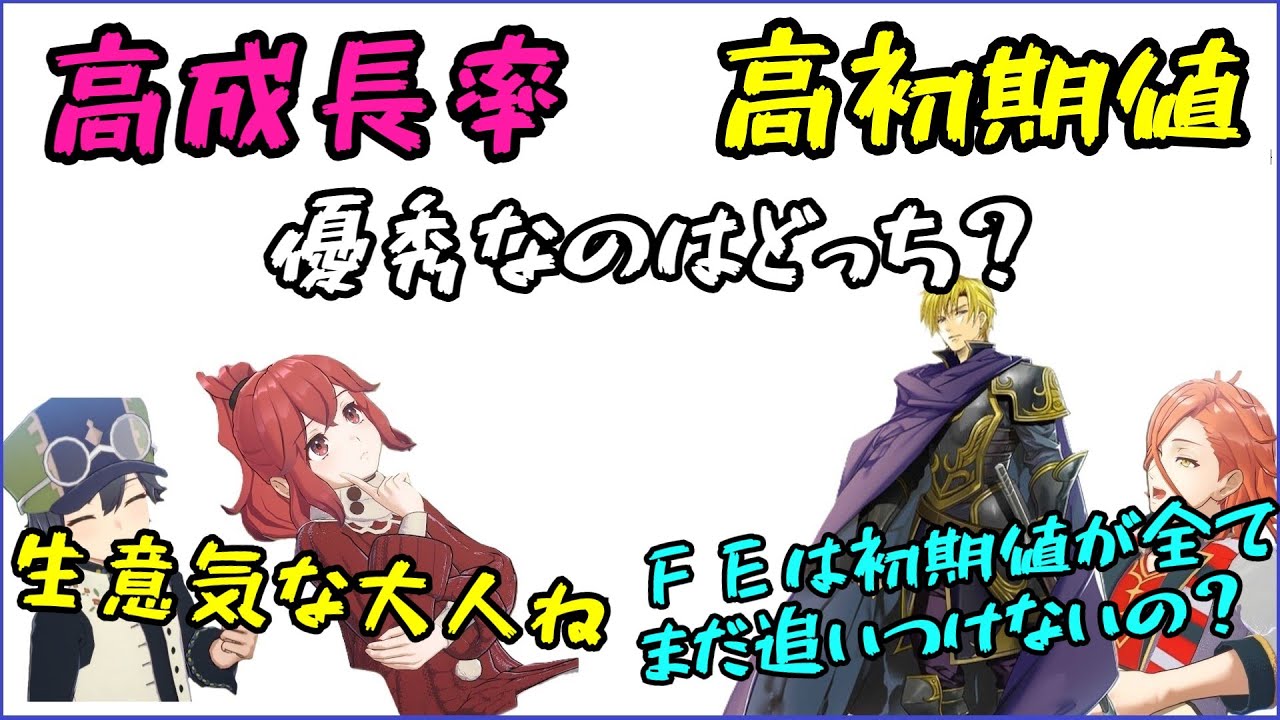 初期値と成長率FEにおいてどちらが大事なのか　【座学のFE】