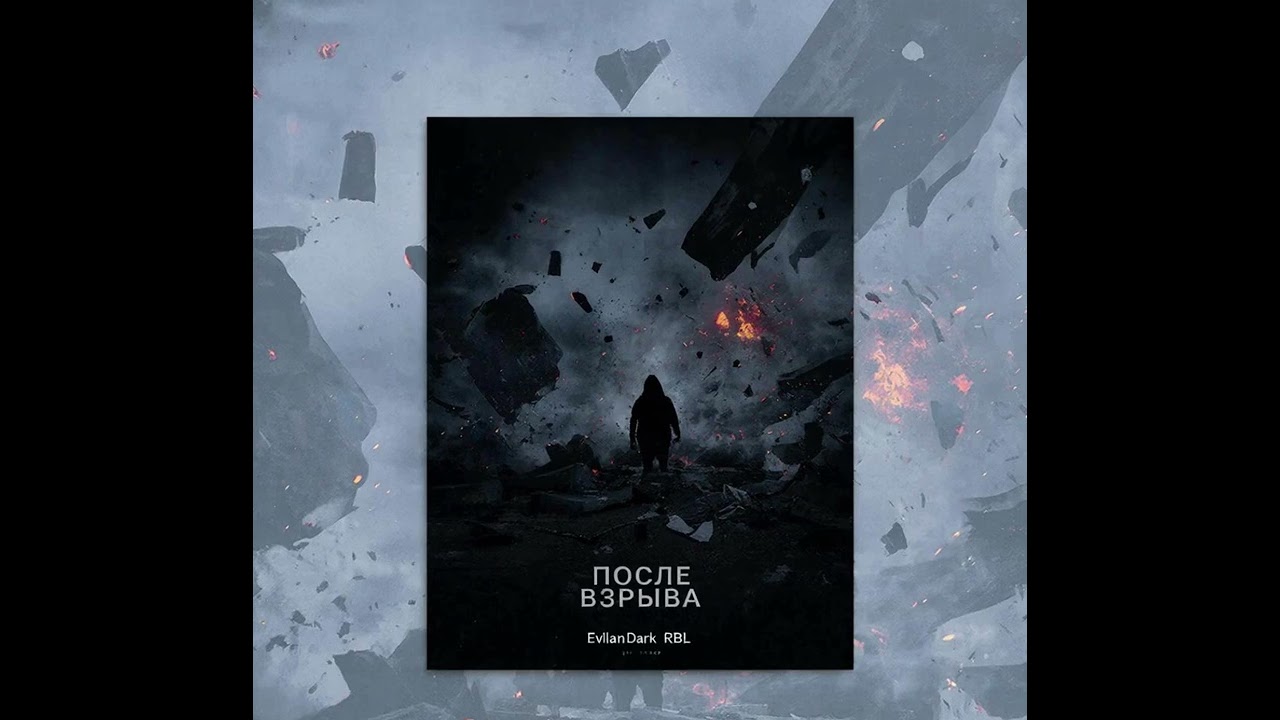 EvilanDark feat. RBL - После взрыва