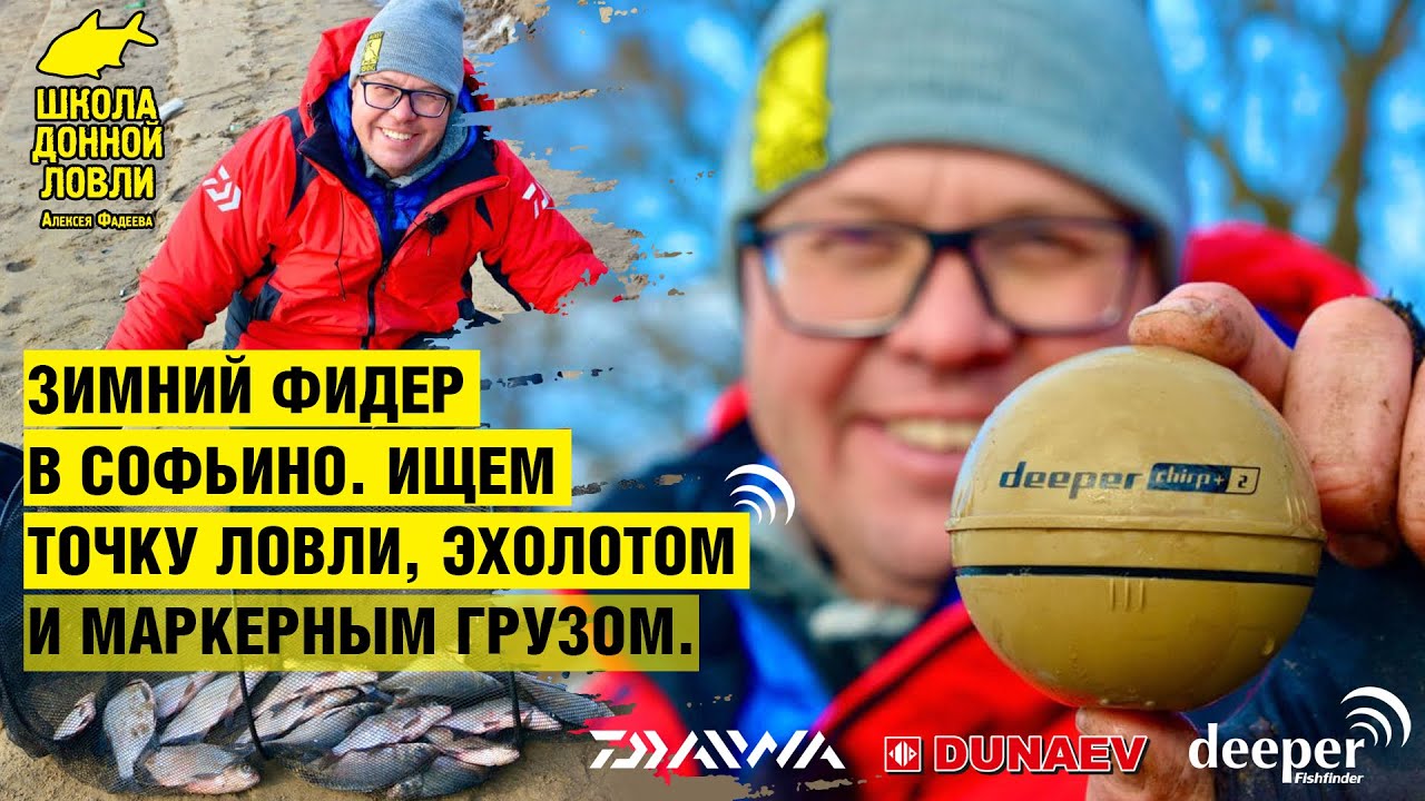 ЗИМНИЙ ФИДЕР В СОФЬИНО. Поиск точки ловли эхолотом DEEPER и маркерным грузом.