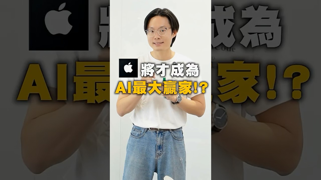 砸千億蓋機房？蘋果用「這招」完勝 AI 競賽！🍎