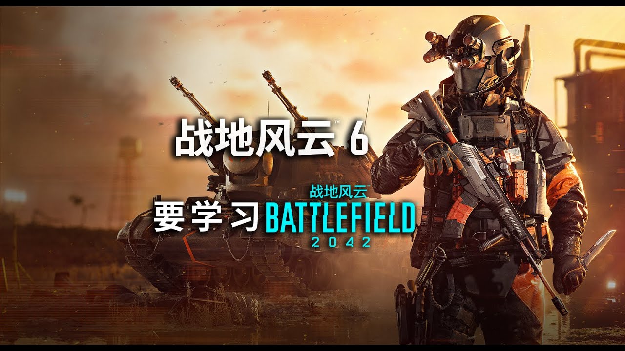 《戰地6》現在應學習《戰地2042》所得的經驗