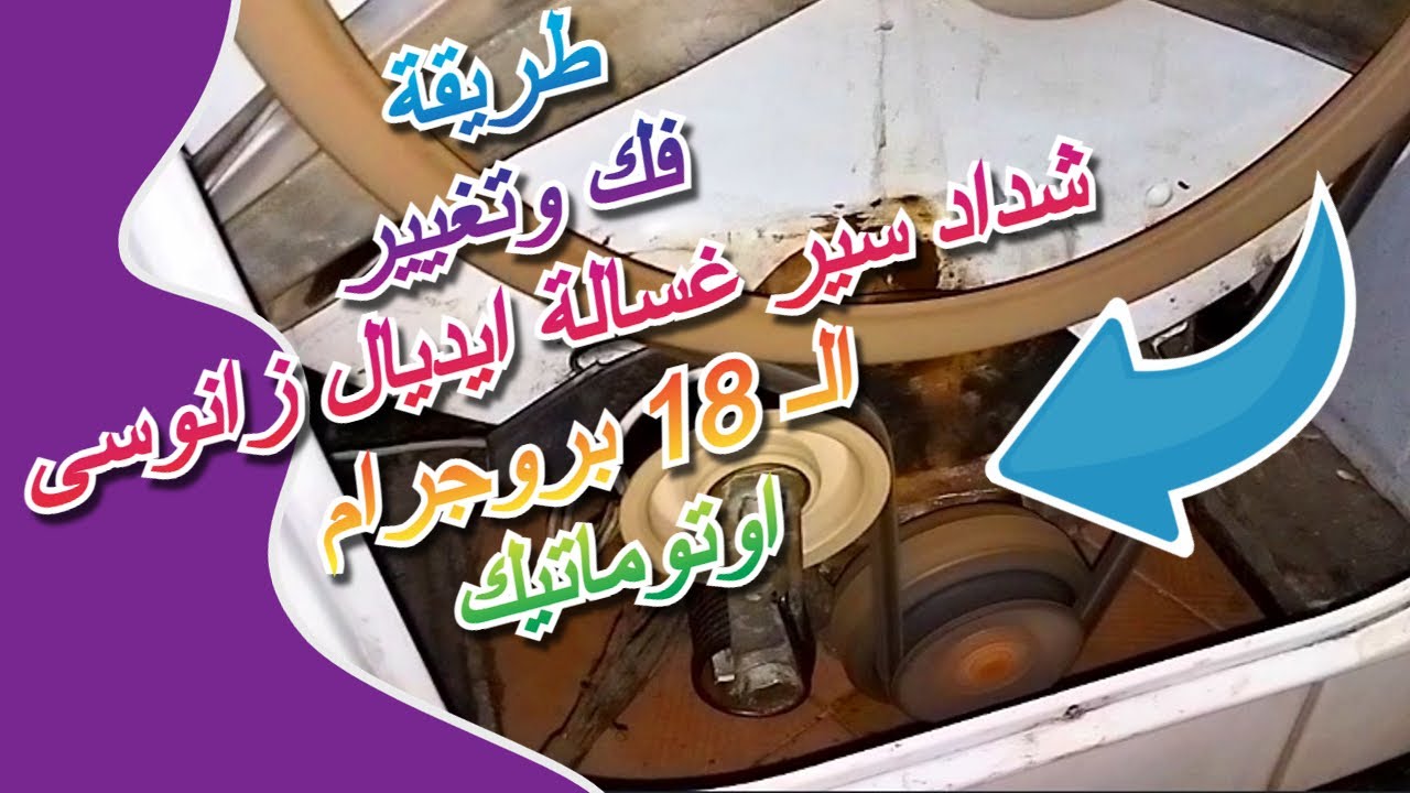 طريقة فك وتغير شداد سير غسالة ايديال زانوسى فول اوتوماتيك 18 بروجرام