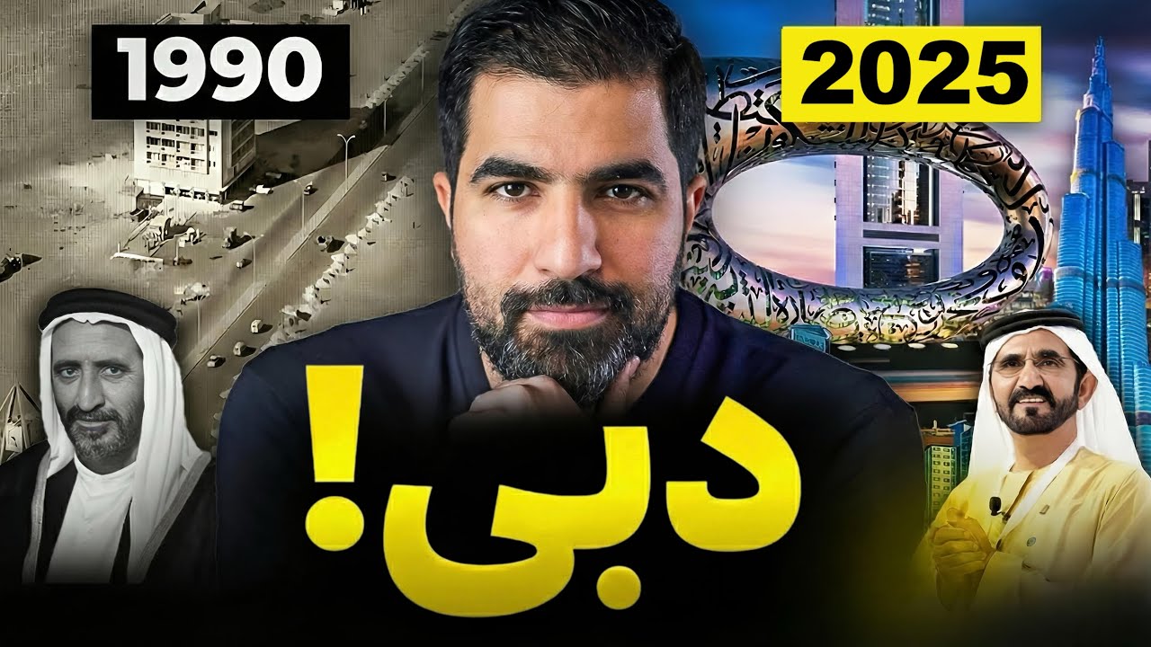 چرا دبی واقعاً پولدار است؟ (نه به‌خاطر نفت❌)