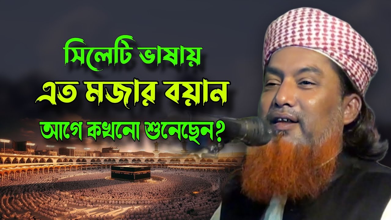 সিলেটি ভাষায় এত মজার বয়ান কখনো শুনেছেন? মাওলানা আজিজুর রহমান আনসারী