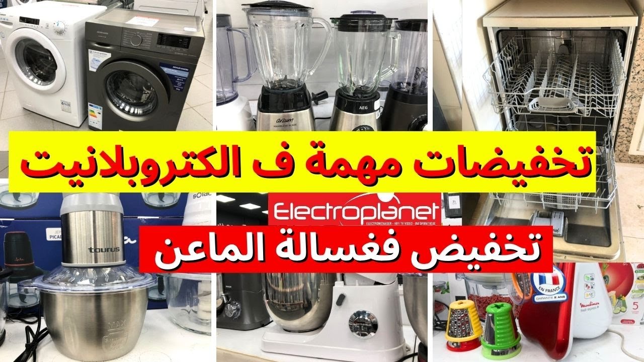 🚨عاجل ،عروض مهمة وتخفيضات الكتروبلانيت💥Electroplanet💥تخفيضات على كل الأجهزة المنزلية لرمضان🏃‍♂️