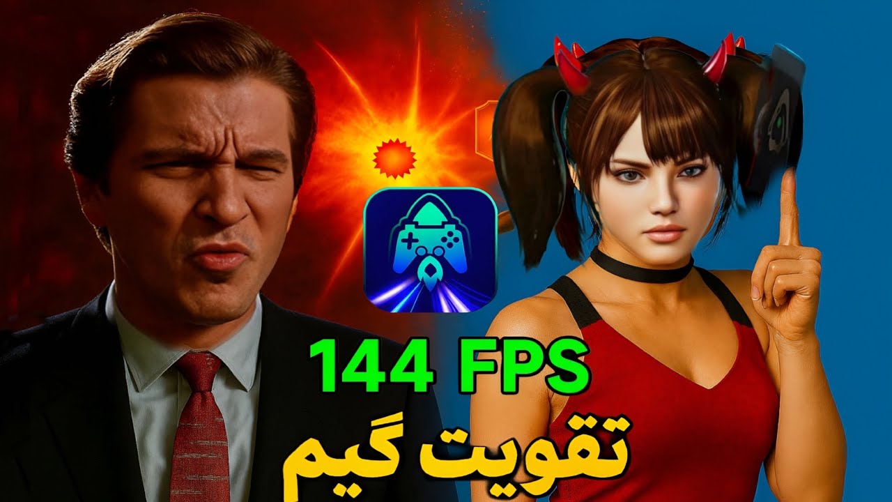  بازی روان 144FPS تقویت گیم