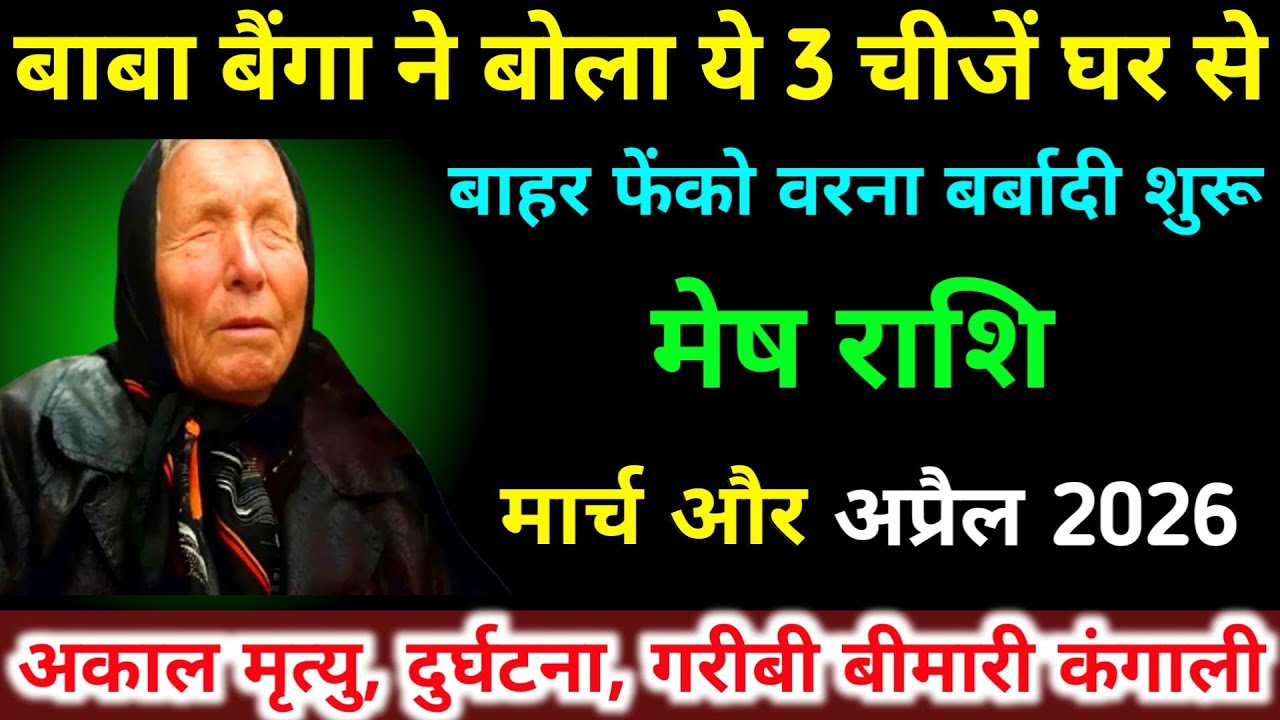 मेष राशि मार्च, अप्रैल 2026 बाबा बैंगा ने बोला ये 3 चीजें घर से बाहर फेंको । Mesh Rashifal 